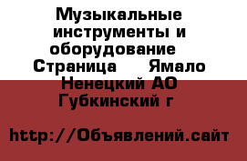  Музыкальные инструменты и оборудование - Страница 2 . Ямало-Ненецкий АО,Губкинский г.